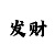 精准计划回血上岸